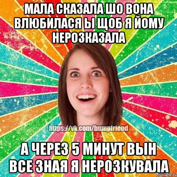 Мала сказала шо вона влюбилася ы щоб я йому нерозказала а через 5 минут вын все зная я нерозкувала, Мем Йобнута Подруга ЙоП