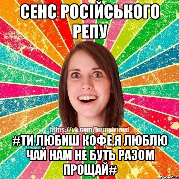 Сенс росiйського репу #Ти любиш кофе,я люблю чай нам не буть разом прощай#, Мем Йобнута Подруга ЙоП