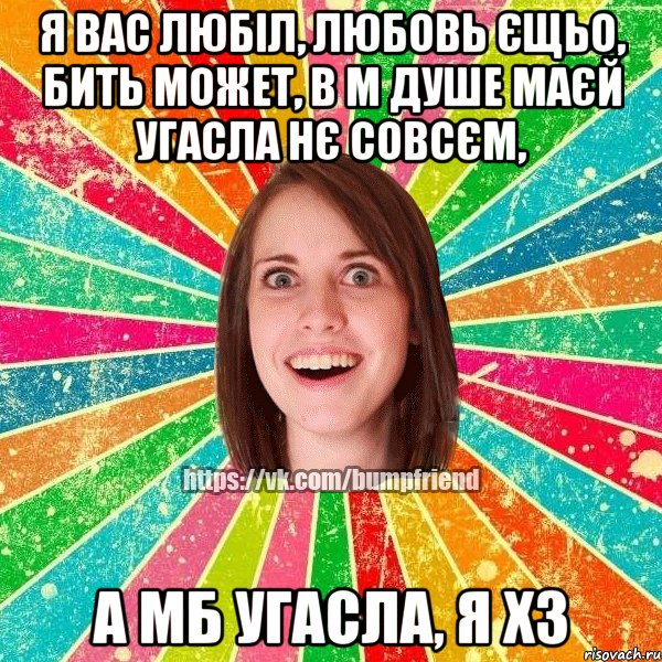 я вас любіл, любовь єщьо, бить может, в м душе маєй угасла нє совсєм, а мб угасла, я хз, Мем Йобнута Подруга ЙоП