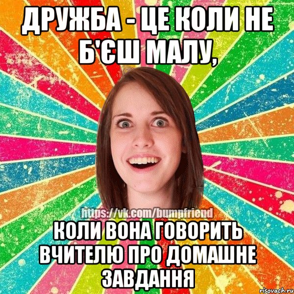 Дружба - це коли не б'єш малу, коли вона говорить вчителю про домашне завдання, Мем Йобнута Подруга ЙоП