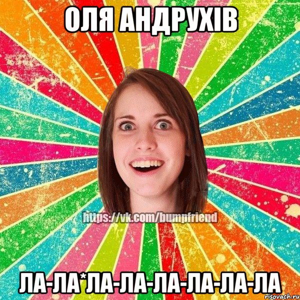 оля андрухів ла-ла*ла-ла-ла-ла-ла-ла, Мем Йобнута Подруга ЙоП