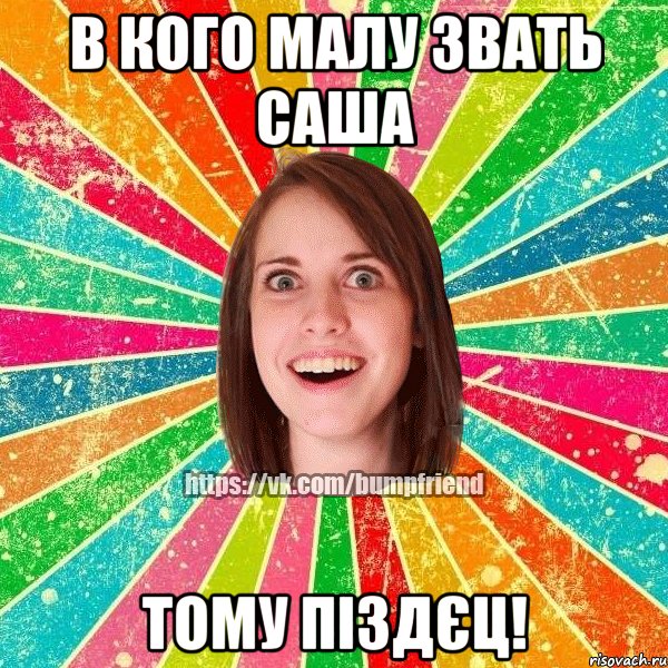 в кого малу звать саша тому піздєц!, Мем Йобнута Подруга ЙоП