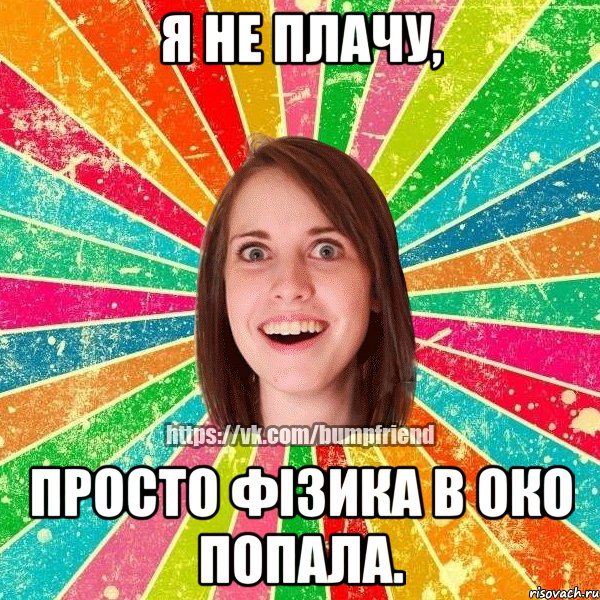 Я не плачу, просто фізика в око попала., Мем Йобнута Подруга ЙоП