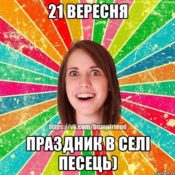21 вересня Праздник в селі Песець), Мем Йобнута Подруга ЙоП