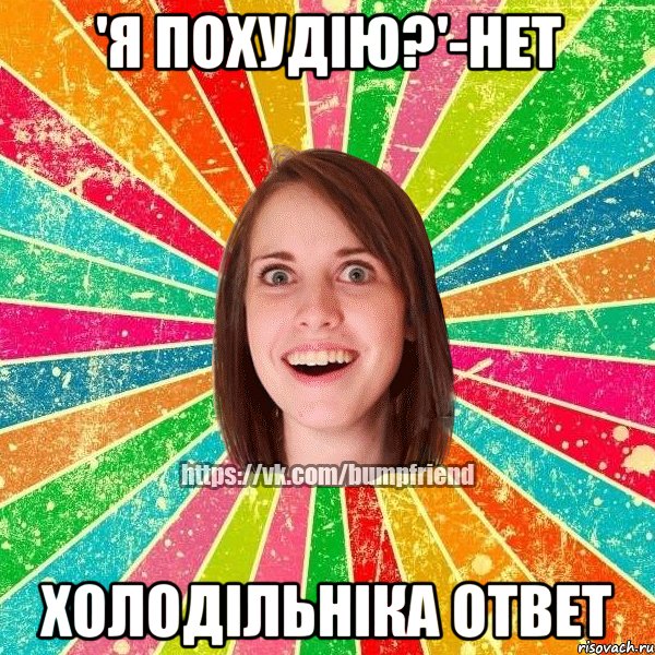 'Я похудію?'-нет Холодільніка ответ, Мем Йобнута Подруга ЙоП