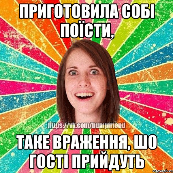 приготовила собі поїсти, таке враження, шо гості прийдуть, Мем Йобнута Подруга ЙоП
