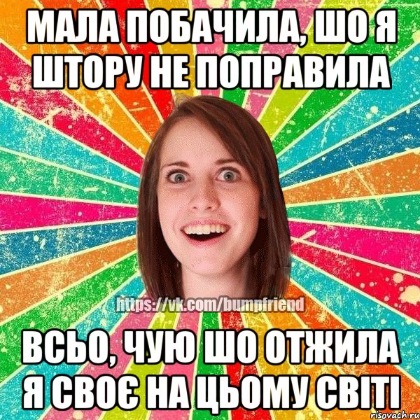 мала побачила, шо я штору не поправила всьо, чую шо отжила я своє на цьому світі, Мем Йобнута Подруга ЙоП