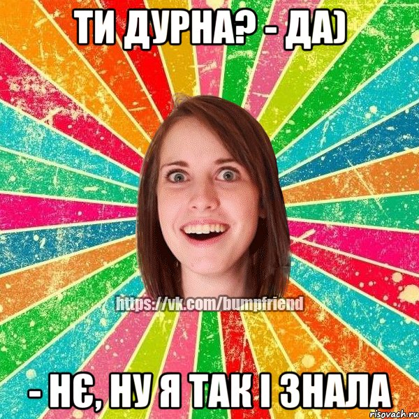 ти дурна? - да) - нє, ну я так і знала, Мем Йобнута Подруга ЙоП