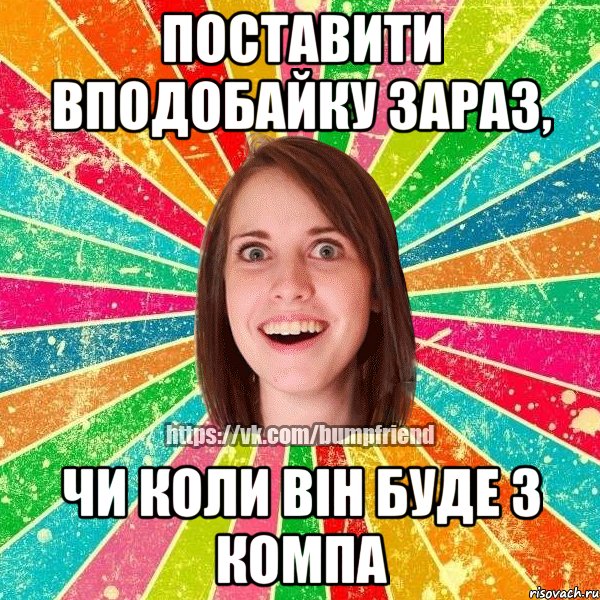 ПОСТАВИТИ ВПОДОБАЙКУ ЗАРАЗ, ЧИ КОЛИ ВІН БУДЕ З КОМПА, Мем Йобнута Подруга ЙоП