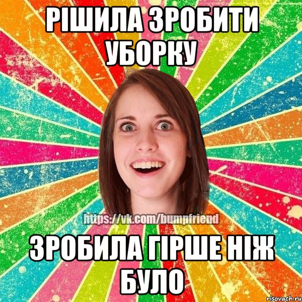 рішила зробити уборку зробила гірше ніж було, Мем Йобнута Подруга ЙоП