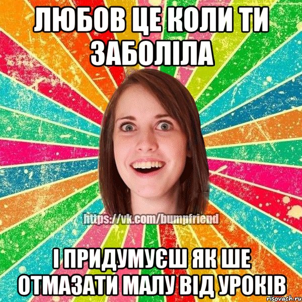 любов це коли ти заболіла і придумуєш як ше отмазати малу від уроків, Мем Йобнута Подруга ЙоП