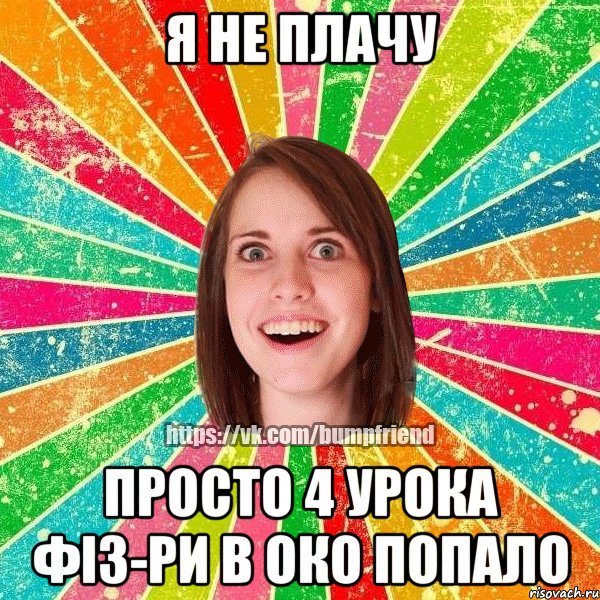 Я НЕ ПЛАЧУ ПРОСТО 4 УРОКА ФІЗ-РИ В ОКО ПОПАЛО, Мем Йобнута Подруга ЙоП