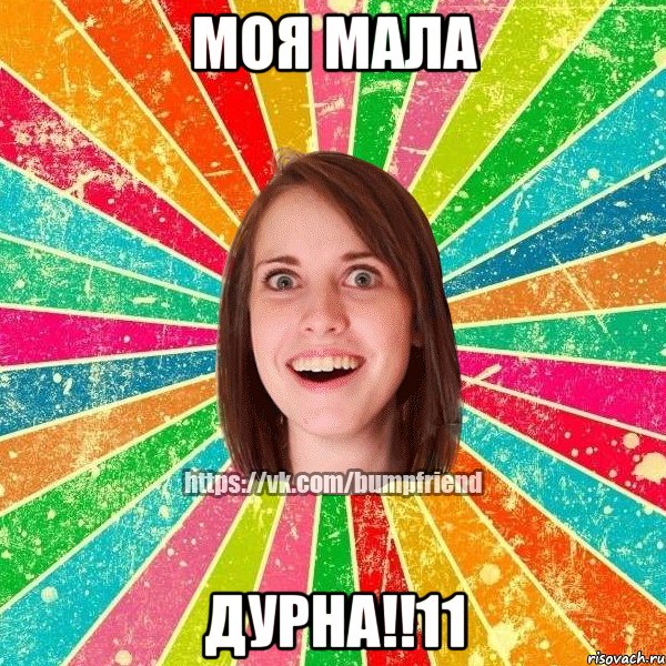моя мала дурна!!11, Мем Йобнута Подруга ЙоП