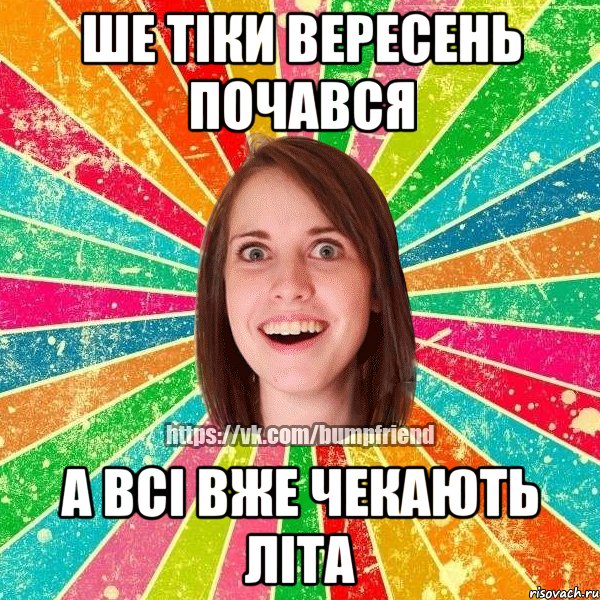 Ше тіки вересень почався а всі вже чекають літа, Мем Йобнута Подруга ЙоП