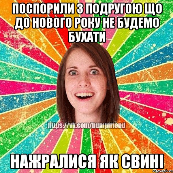 Поспорили з подругою що до нового року не будемо бухати нажралися як свині, Мем Йобнута Подруга ЙоП