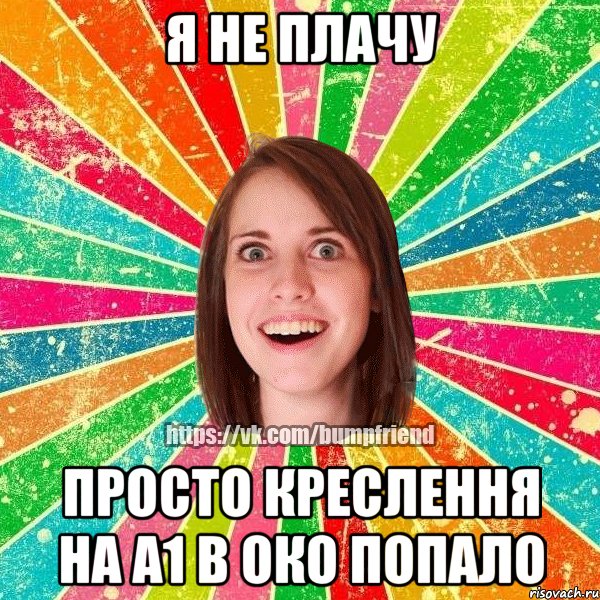 я не плачу просто креслення на А1 в око попало, Мем Йобнута Подруга ЙоП