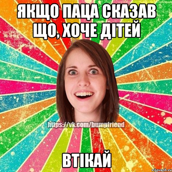 якщо паца сказав що, хоче дітей втікай, Мем Йобнута Подруга ЙоП