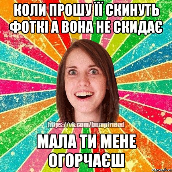 Коли прошу її скинуть фоткі а вона не скидає Мала ти мене огорчаєш, Мем Йобнута Подруга ЙоП