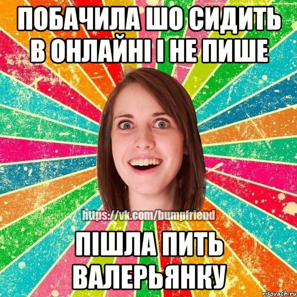ПОБАЧИЛА ШО СИДИТЬ В ОНЛАЙНІ І НЕ ПИШЕ ПІШЛА ПИТЬ ВАЛЕРЬЯНКУ, Мем Йобнута Подруга ЙоП