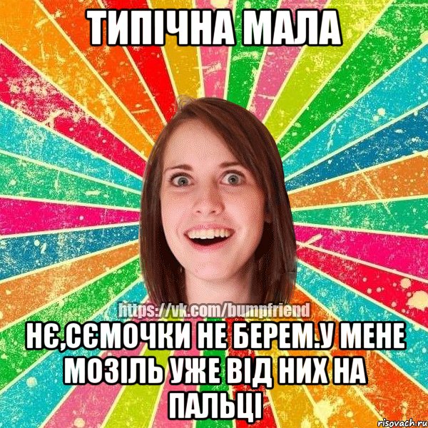 Типічна мала нє,сємочки не берем.у мене мозіль уже від них на пальці