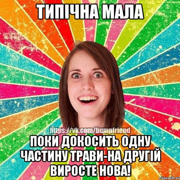 Типічна мала поки докосить одну частину трави-на другій виросте нова!