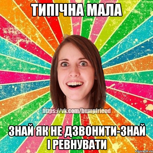 Типічна мала знай як не дзвонити-знай і ревнувати