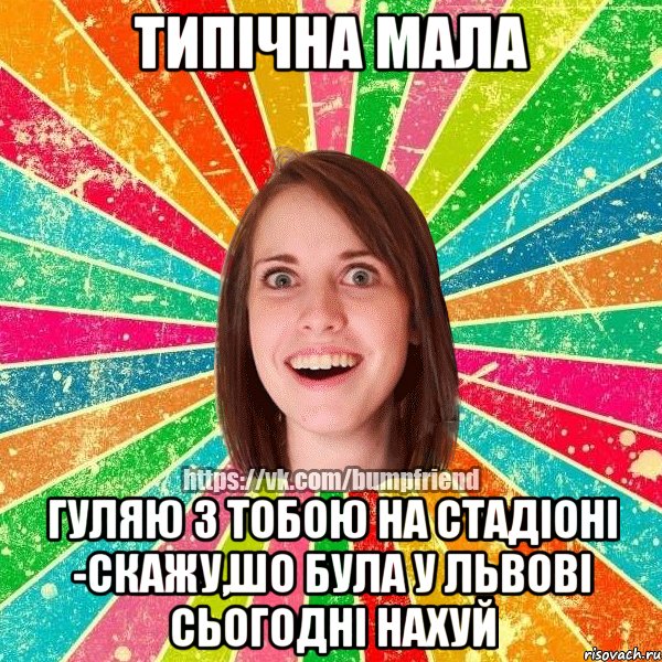 типічна мала гуляю з тобою на стадіоні -скажу,шо була у Львові сьогодні нахуй