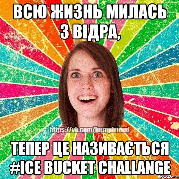 всю жизнь милась з відра, тепер це називається #Ice Bucket Challange