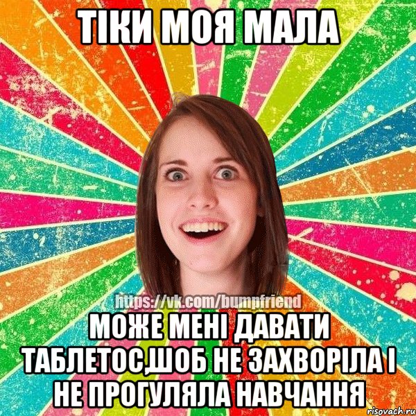 Тіки моя мала Може мені давати таблетос,шоб не захворіла і не прогуляла навчання