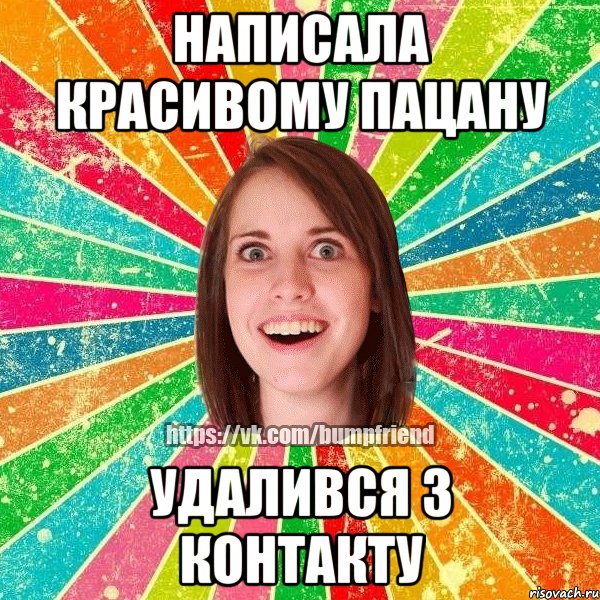 Написала красивому пацану удалився з контакту