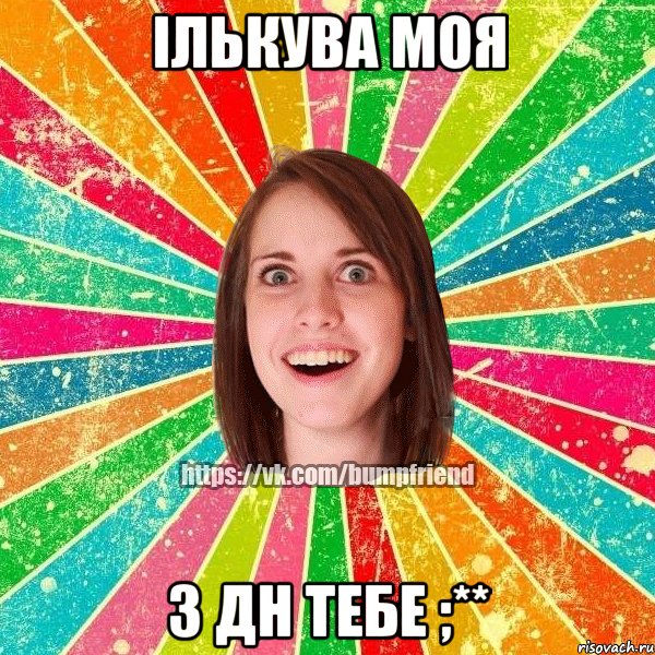 Ількува моя з дн тебе ;**