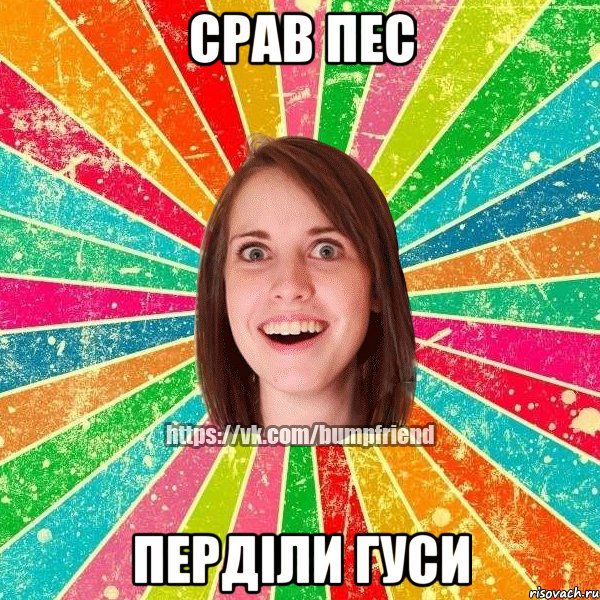 срав пес перділи гуси, Мем Йобнута Подруга ЙоП