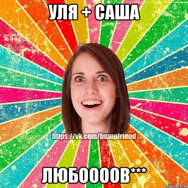 уля + саша любоооов***, Мем Йобнута Подруга ЙоП