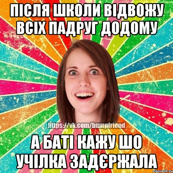 ПІСЛЯ ШКОЛИ ВІДВОЖУ ВСІХ ПАДРУГ ДОДОМУ А БАТІ КАЖУ ШО УЧІЛКА ЗАДЄРЖАЛА, Мем Йобнута Подруга ЙоП