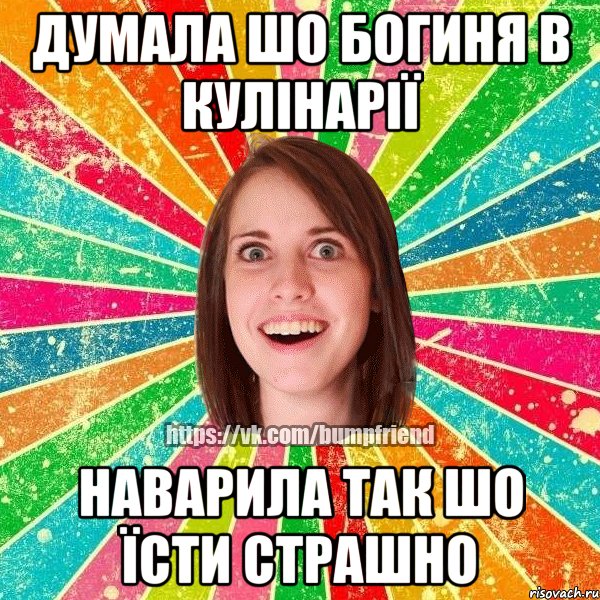 думала шо богиня в кулінарії наварила так шо їсти страшно, Мем Йобнута Подруга ЙоП