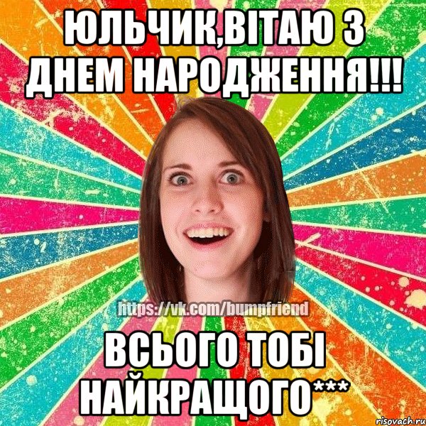Юльчик,вітаю з днем народження!!! всього тобі найкращого***, Мем Йобнута Подруга ЙоП