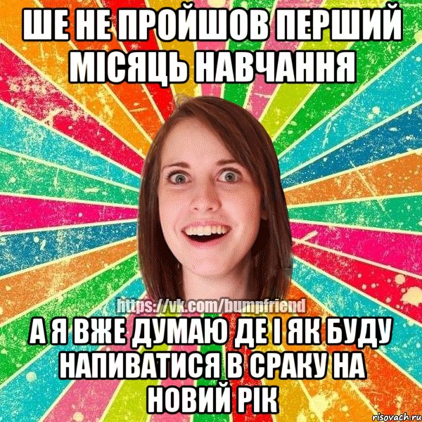 ше не пройшов перший місяць навчання а я вже думаю де і як буду напиватися в сраку на новий рік, Мем Йобнута Подруга ЙоП
