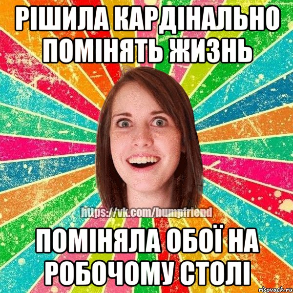 Рішила кардінально помінять жизнь поміняла обої на робочому столі, Мем Йобнута Подруга ЙоП