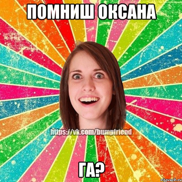 помниш Оксана га?, Мем Йобнута Подруга ЙоП