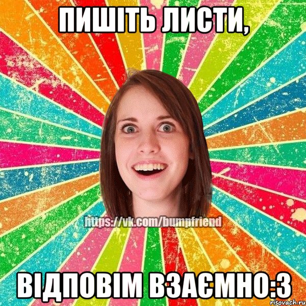 Пишіть листи, відповім взаємно:3, Мем Йобнута Подруга ЙоП