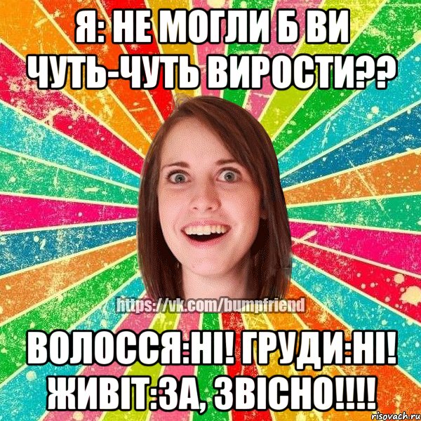 Я: Не могли б ви чуть-чуть вирости?? Волосся:НІ! Груди:НІ! Живіт:За, звісно!!!!, Мем Йобнута Подруга ЙоП