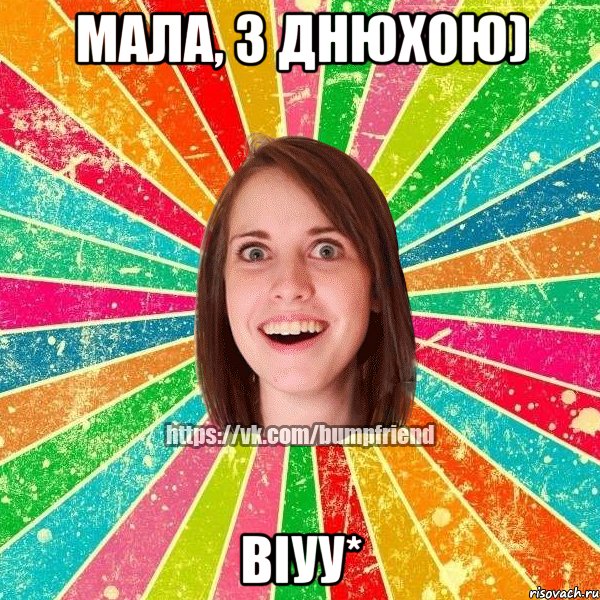 мала, з днюхою) віуу*, Мем Йобнута Подруга ЙоП