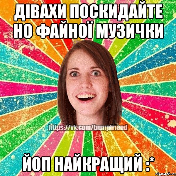 Дівахи поскидайте но файної музички ЙОП найкращий :*, Мем Йобнута Подруга ЙоП