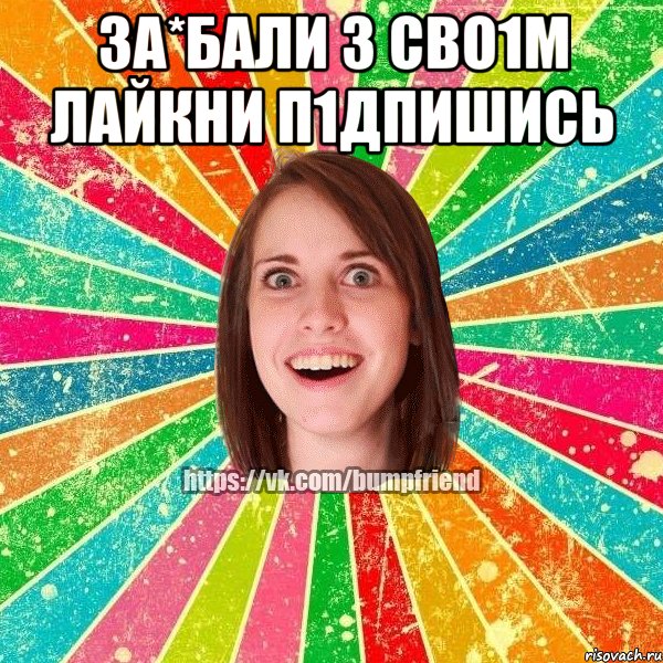 за*бали з сво1м лайкни п1дпишись , Мем Йобнута Подруга ЙоП