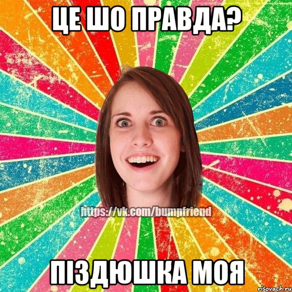 Це шо правда? Піздюшка моя, Мем Йобнута Подруга ЙоП