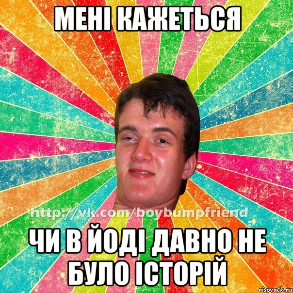 Мені кажеться Чи в йоді давно не було історій