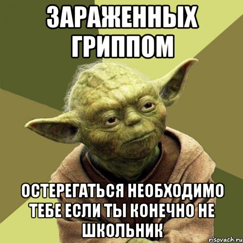 Зараженных гриппом Остерегаться необходимо тебе Если ты конечно не школьник