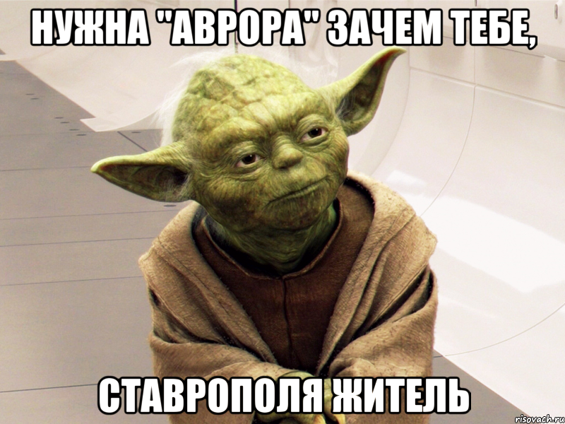 Нужна "Аврора" зачем тебе, Ставрополя житель, Мем Yoda