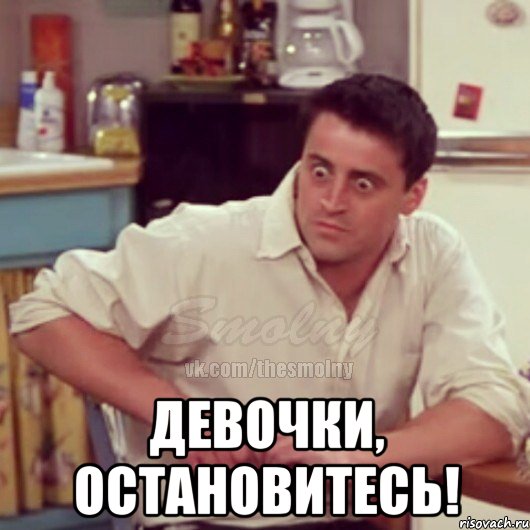  Девочки, остановитесь!, Мем Испуганный Джоуи из Друзей ММ