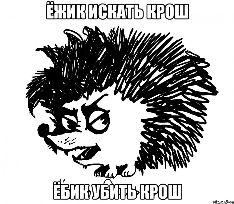 ёжик искать крош ёбик убить крош, Мем ЁЖ Педальный - Рисовач .Ру